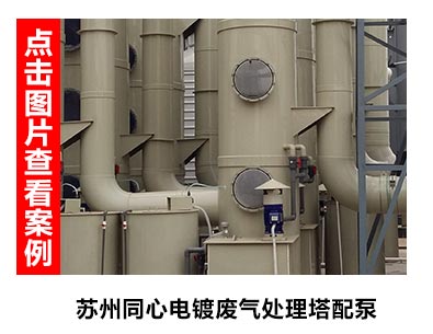 電鍍廢氣處理配套廢氣塔噴淋泵