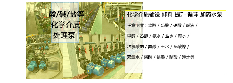 酸液循環(huán)泵用于酸堿鹽醇和有機物循環(huán)、輸送、卸料等工藝。